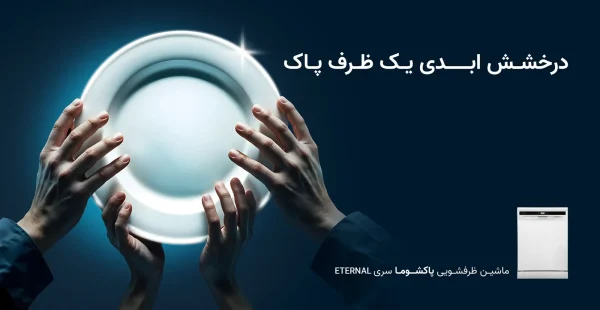 ماشین ظرفشویی پاکشوما سری Eternal در "کمپین درخشـش ابــدی یک ظرف پاک"
