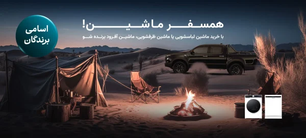 با خرید لوازم خانگی پاکشوما، خودرو آفرود برنده شوید!