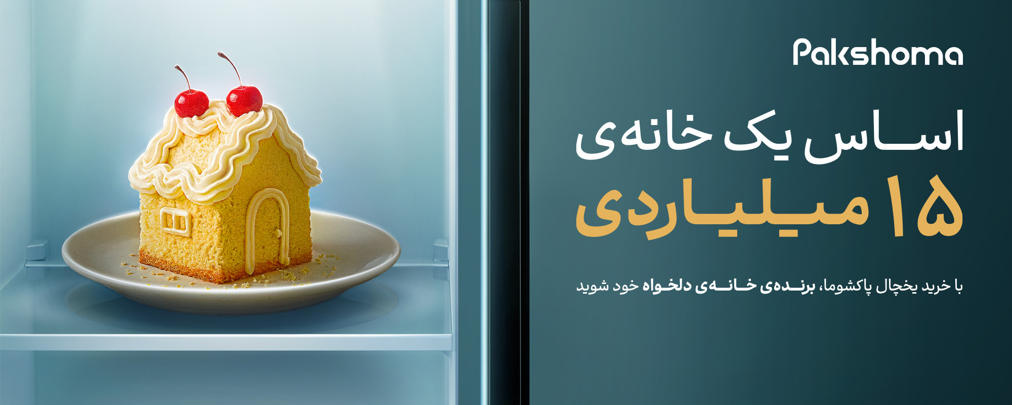 صاحب خانه دلخواه خود شوید!